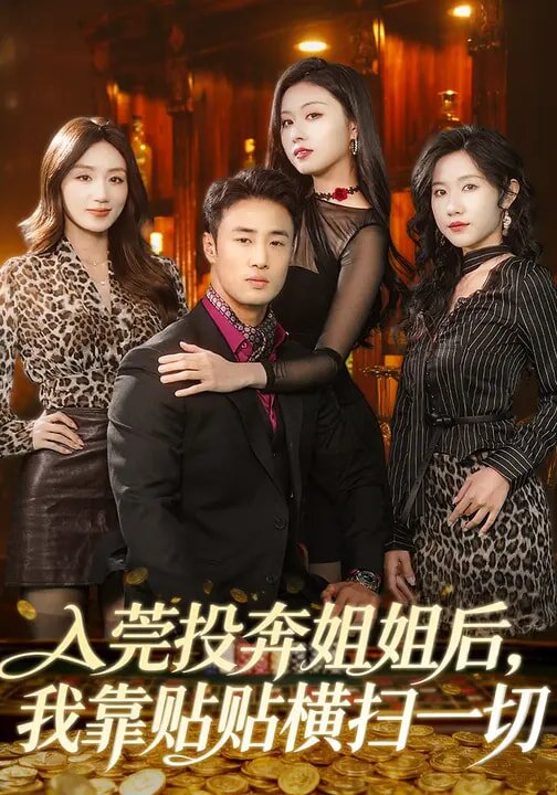 入莞投奔姐姐后，我靠贴贴横扫一切全集