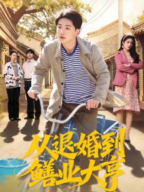 从退婚到鳝业大亨全集