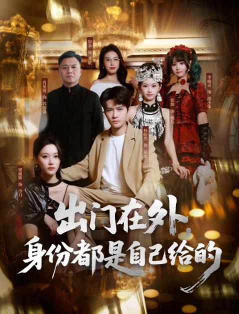 出门在外，身份都是自己给的全集
