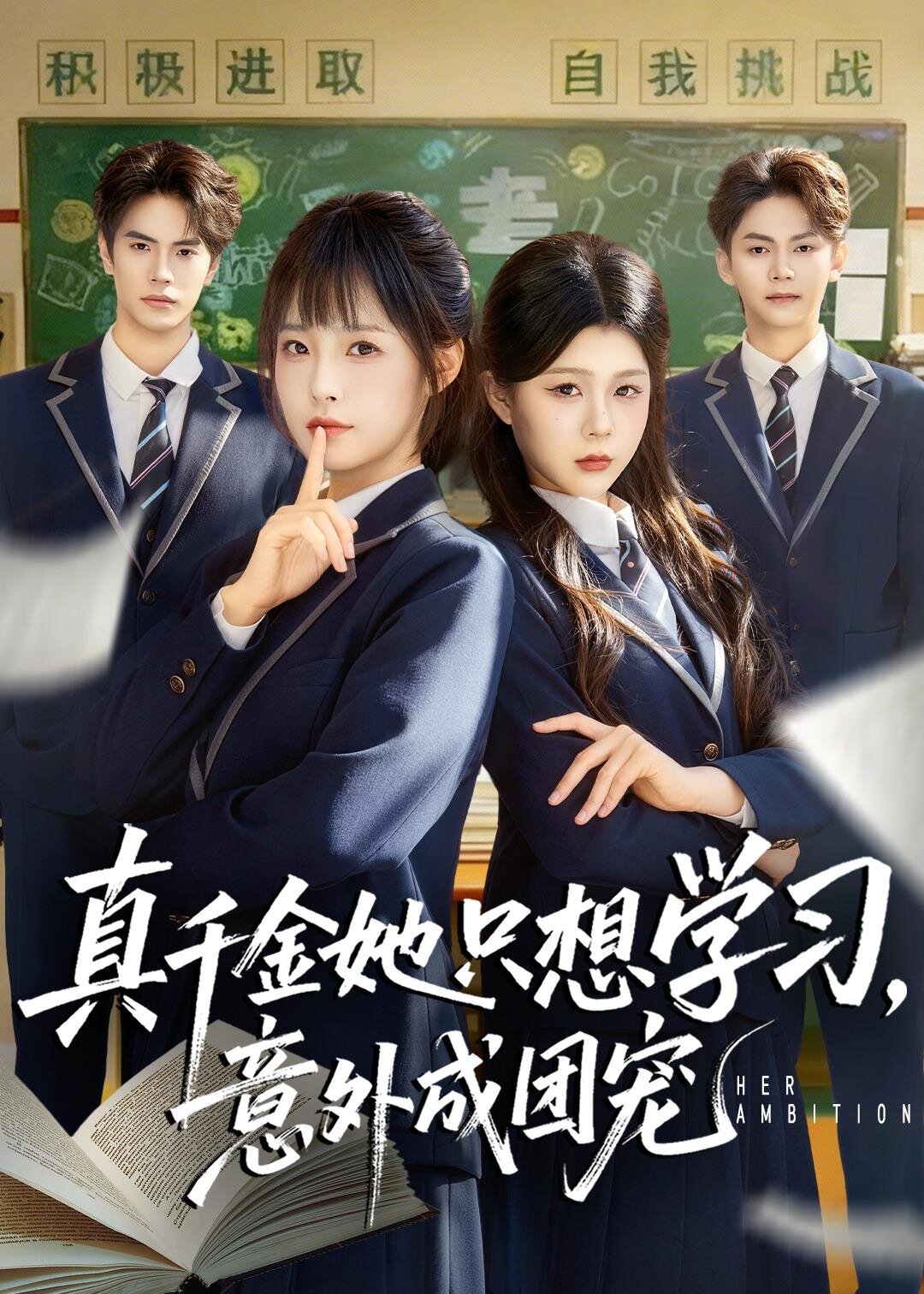 真千金她只想学习，意外成团宠全集