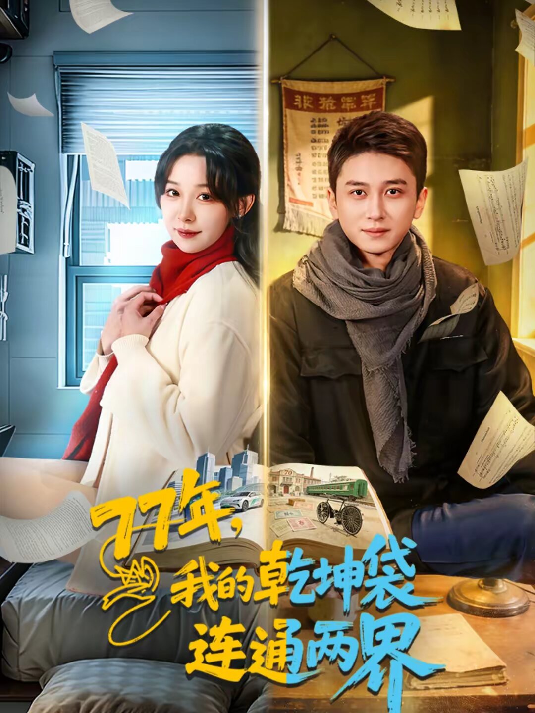 77年，我的乾坤袋连通两界全集