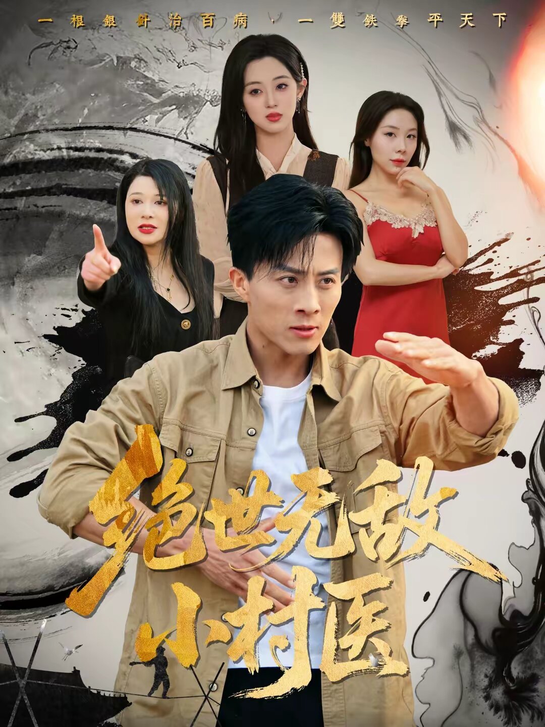 绝世无敌小村医全集