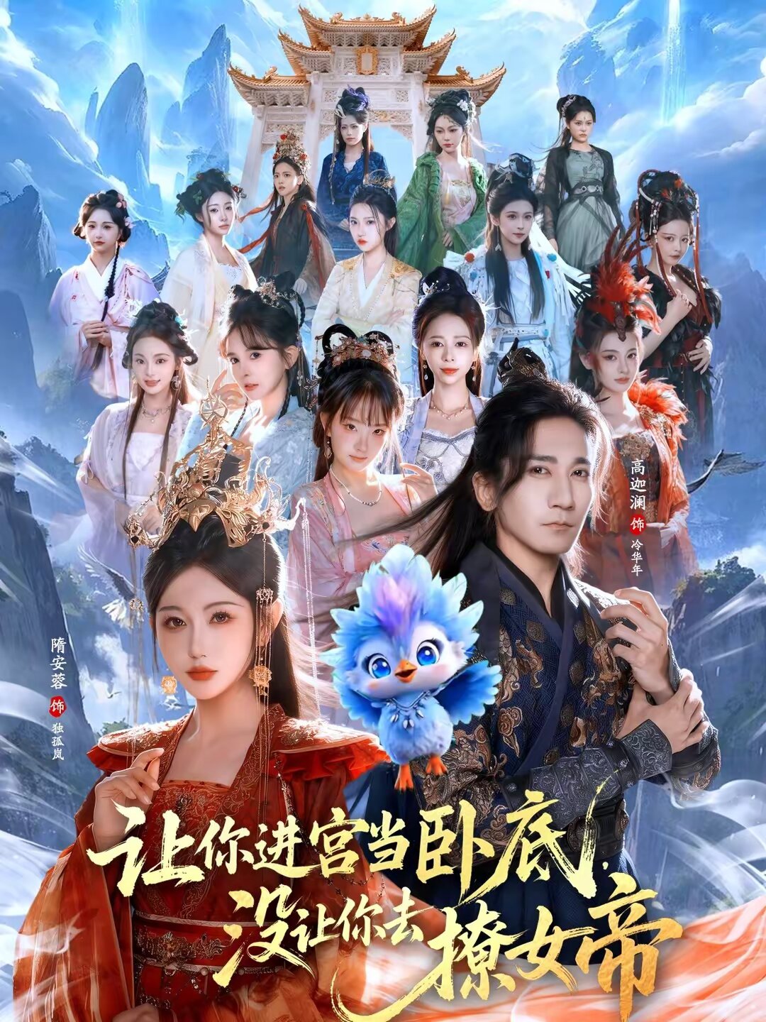 让你进宫当卧底，没让你去撩女帝全集