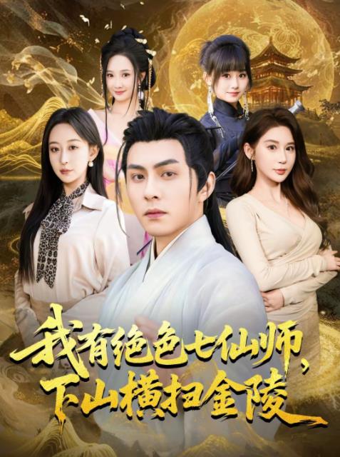 我有绝色七仙师，下山横扫金陵全集