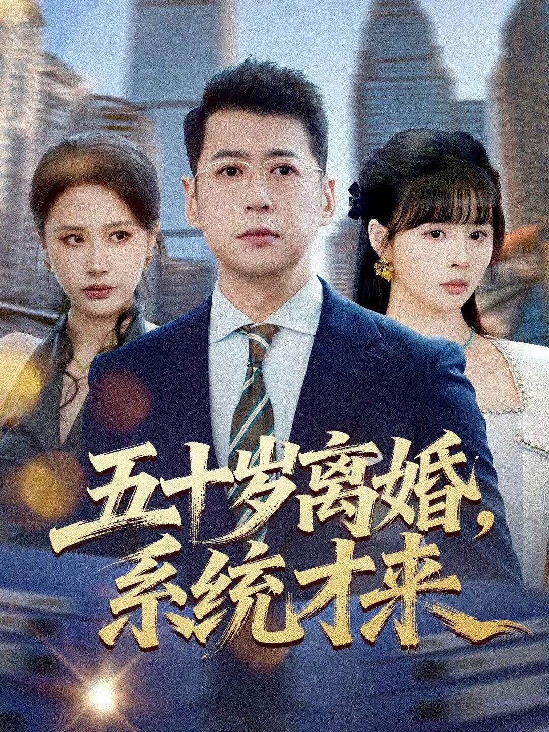 五十岁离婚，系统才来全集