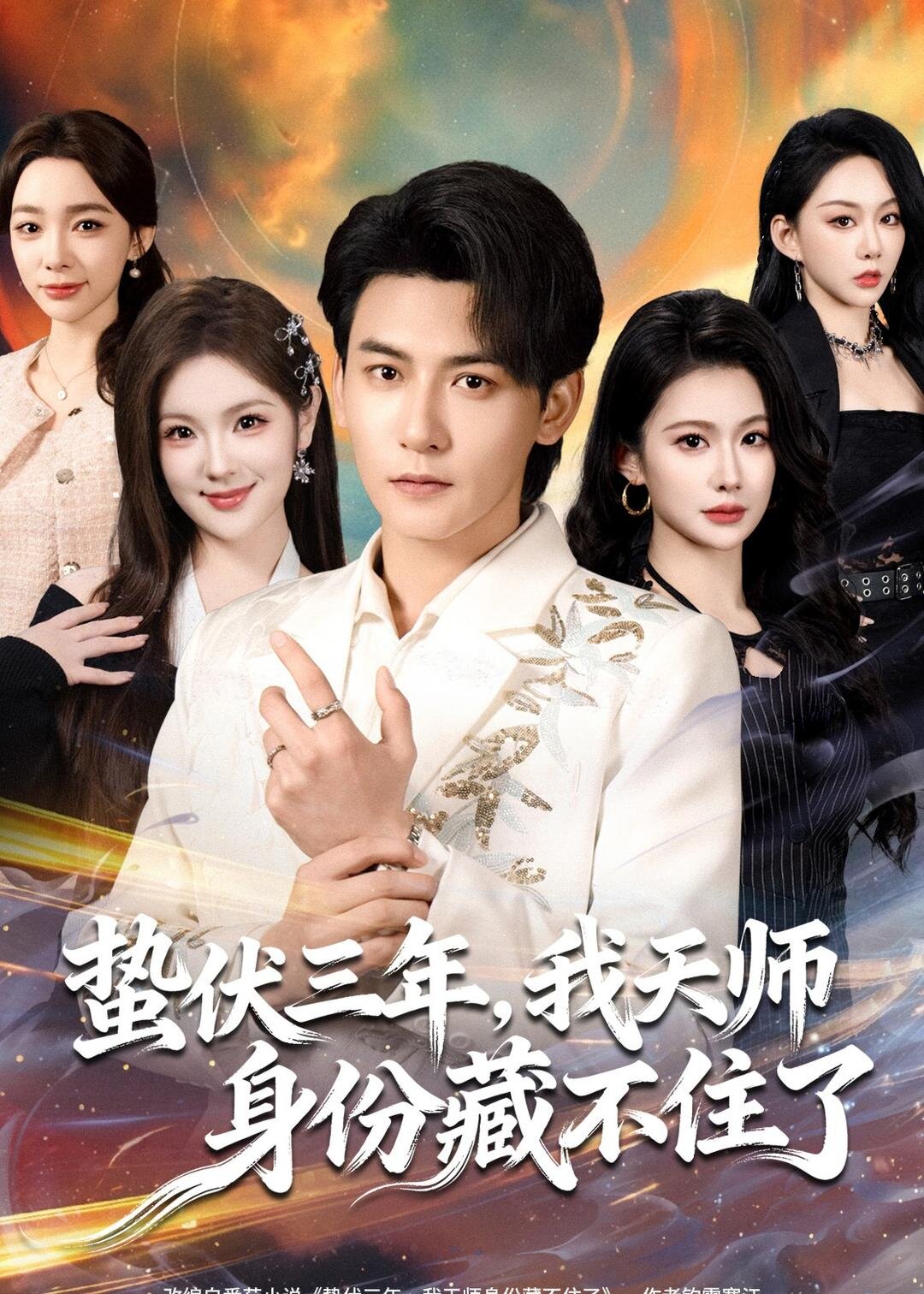 蛰伏三年，我天师身份藏不住了全集