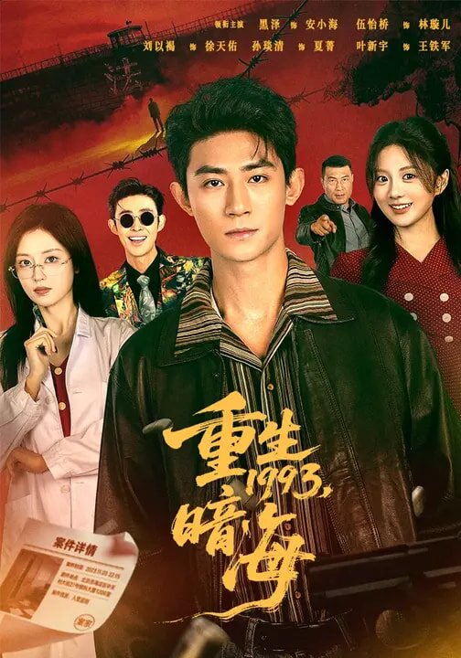 重生1993：暗海全集