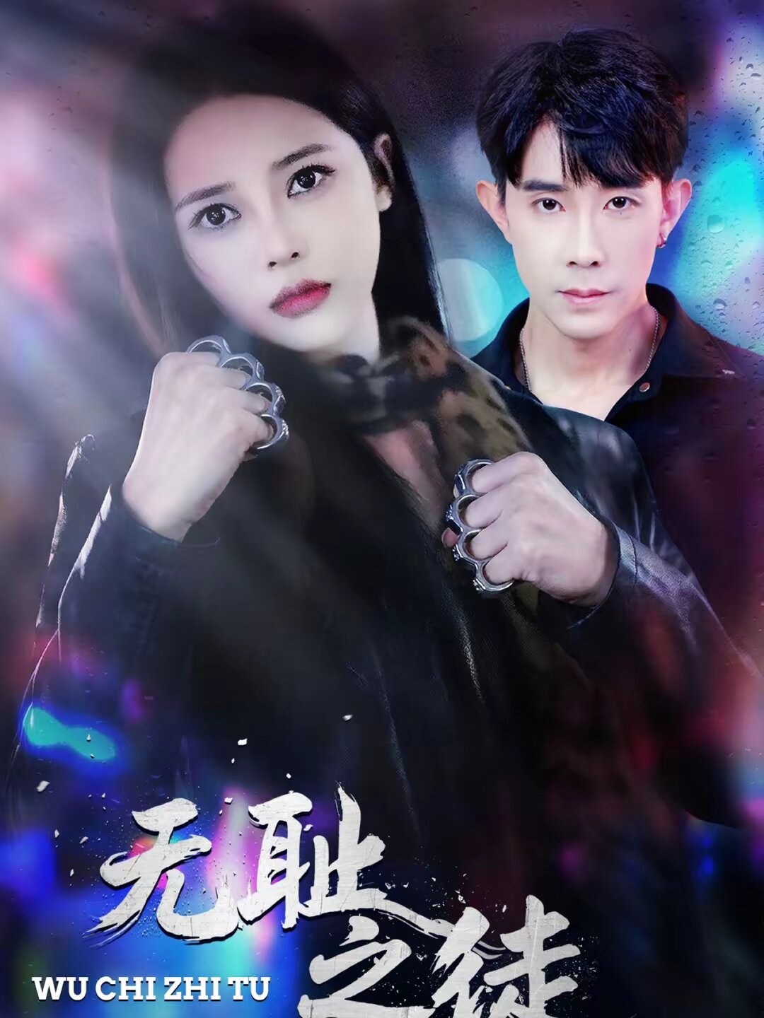 无耻之徒2026全集