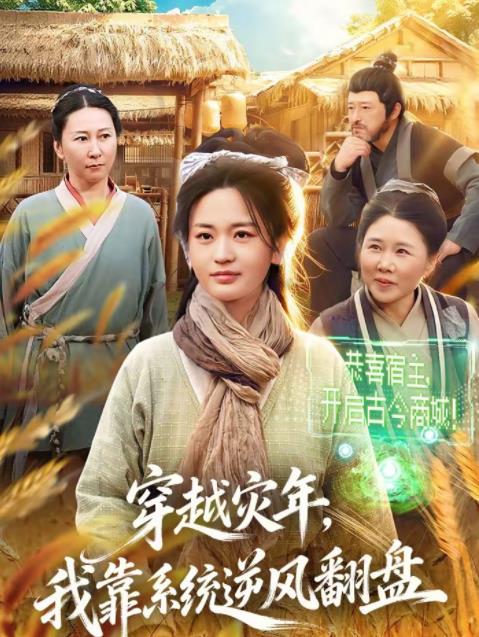 穿越灾年，我靠系统逆风翻盘全集