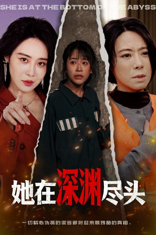 她在深渊尽头全集