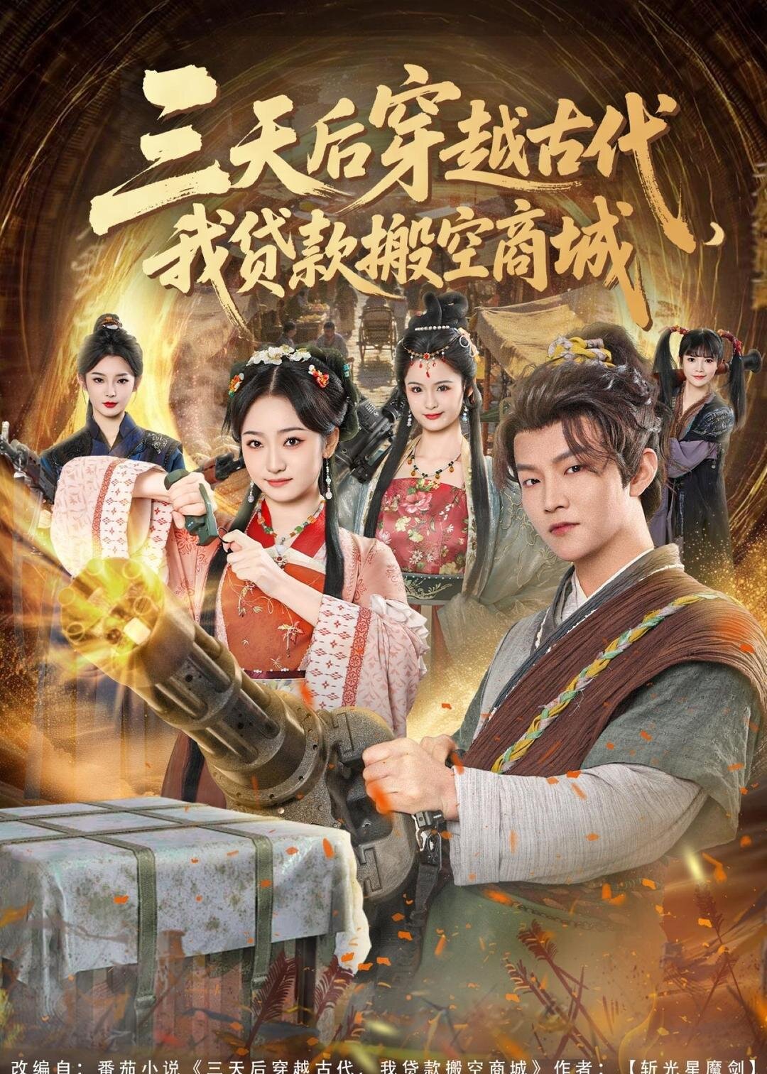 三天后穿越古代，我贷款搬空商城全集