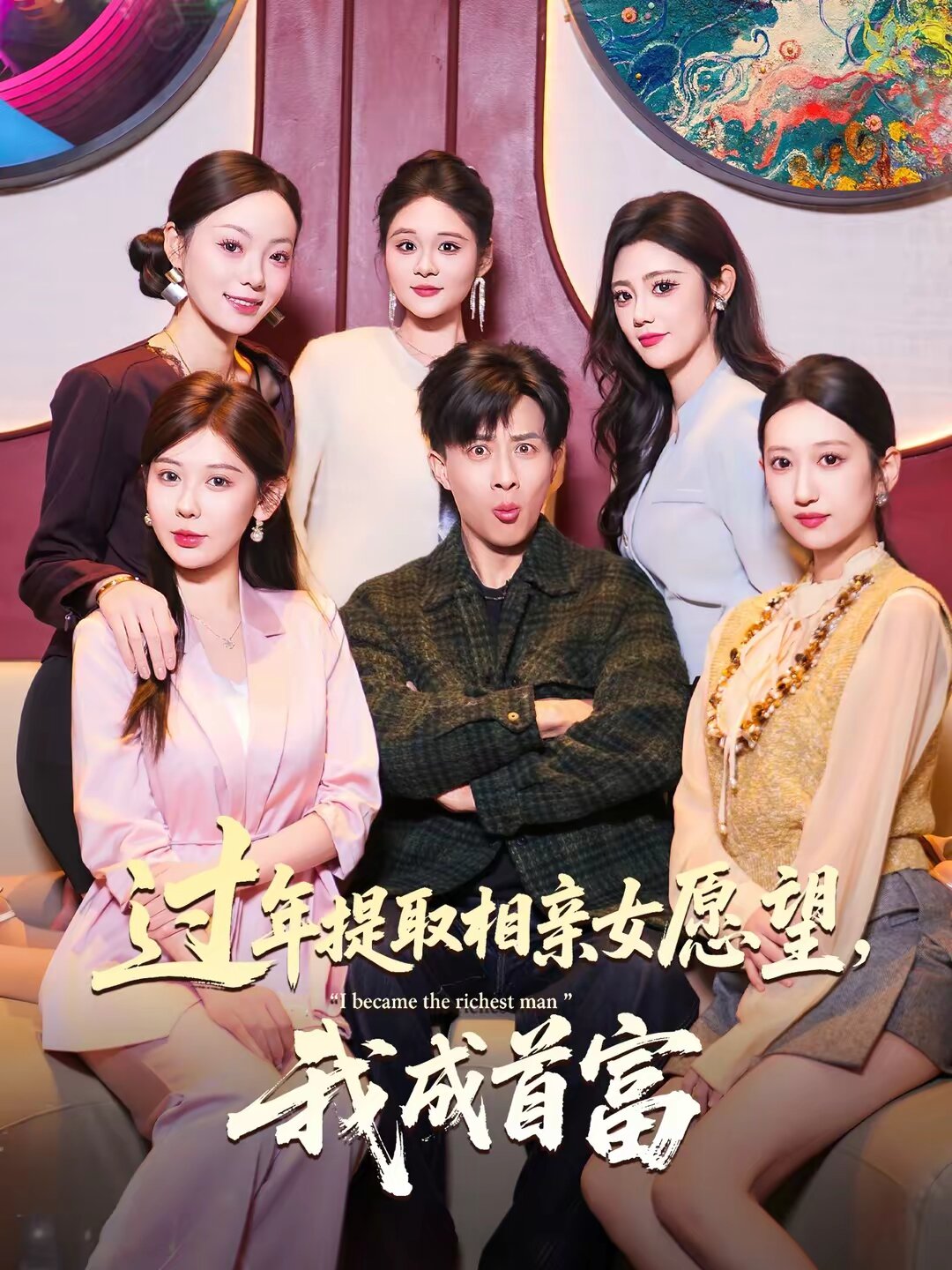 过年提取相亲女愿望，我成首富全集