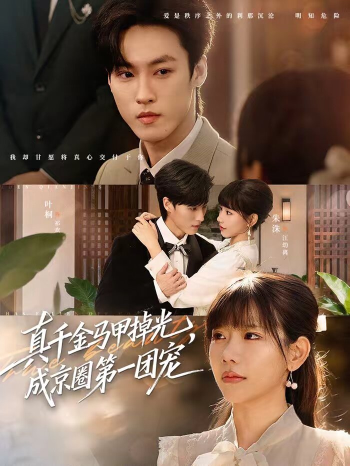 真千金马甲掉光，成京圈第一团宠全集