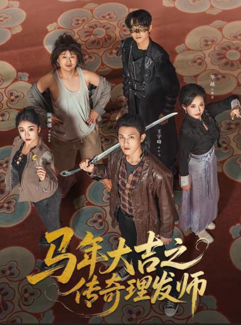 马年大吉之传奇理发师全集