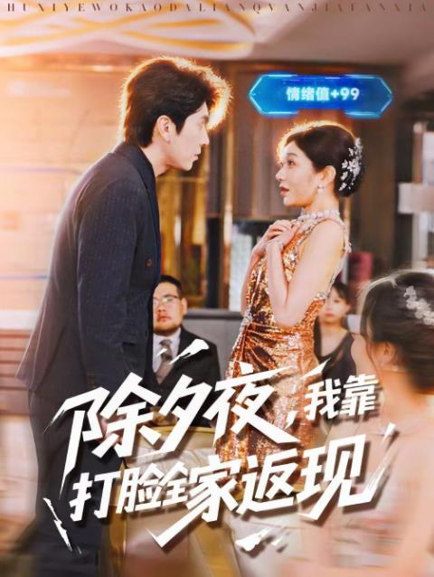 除夕夜，我靠打脸全家返现全集