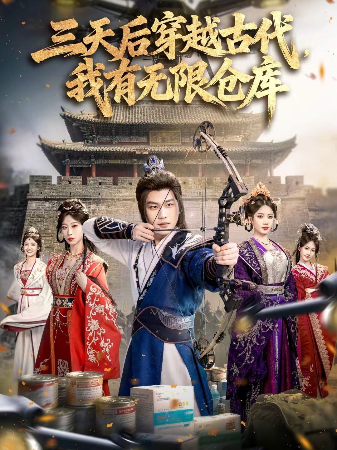 三天后穿越古代，我有无限仓库全集