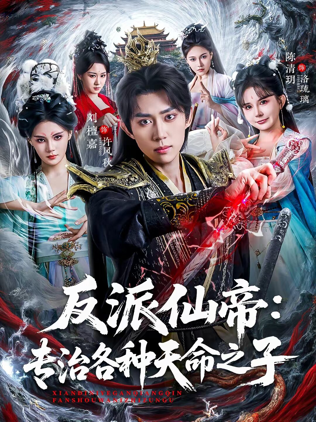 反派仙帝：专治各种天命之子全集