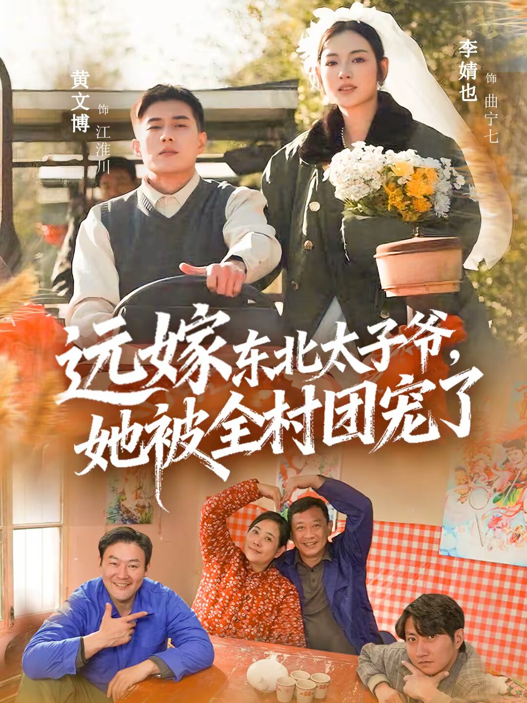 远嫁东北太子爷她被全村团宠了全集