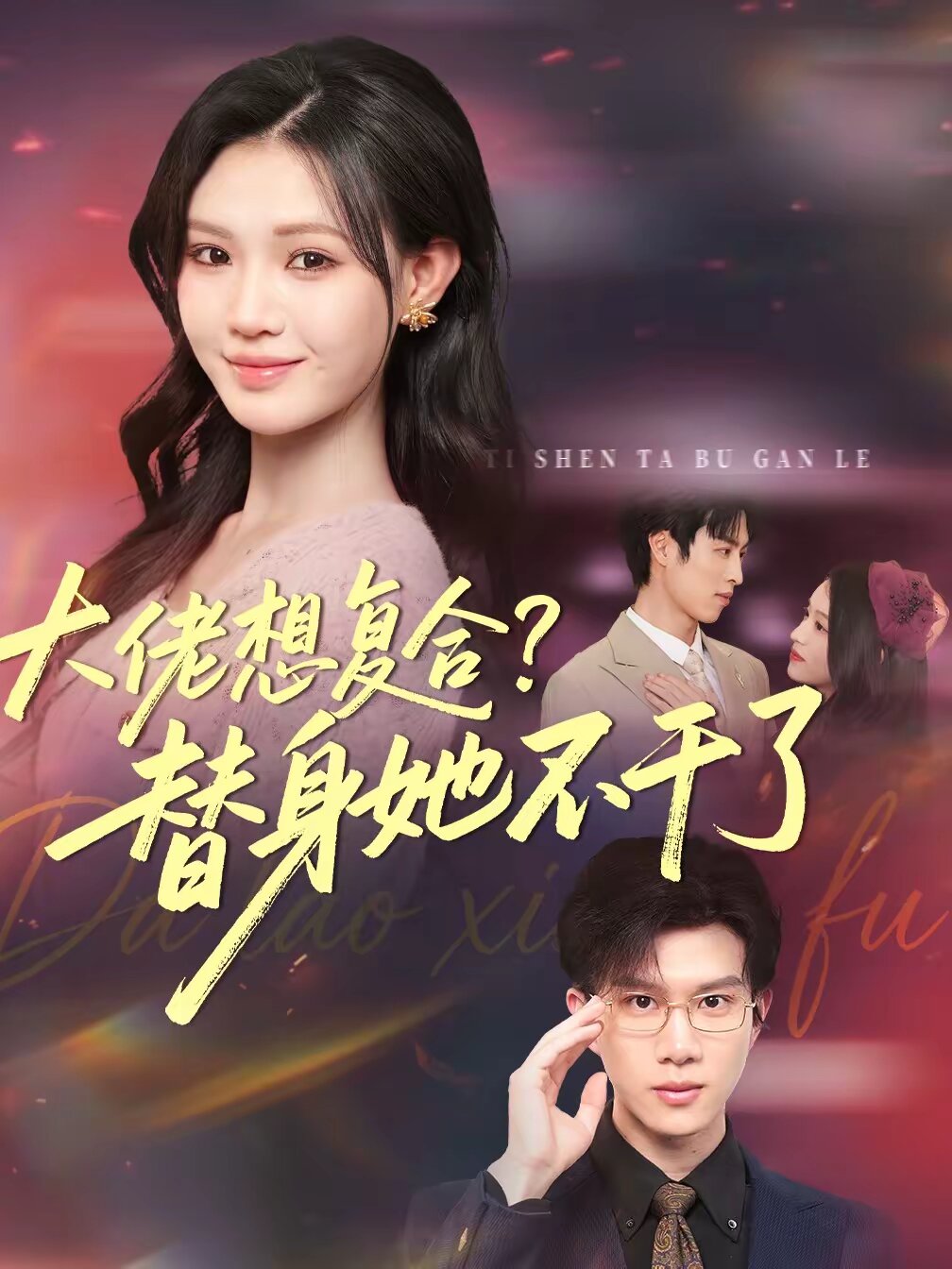 大佬想复合？替身她不干了全集