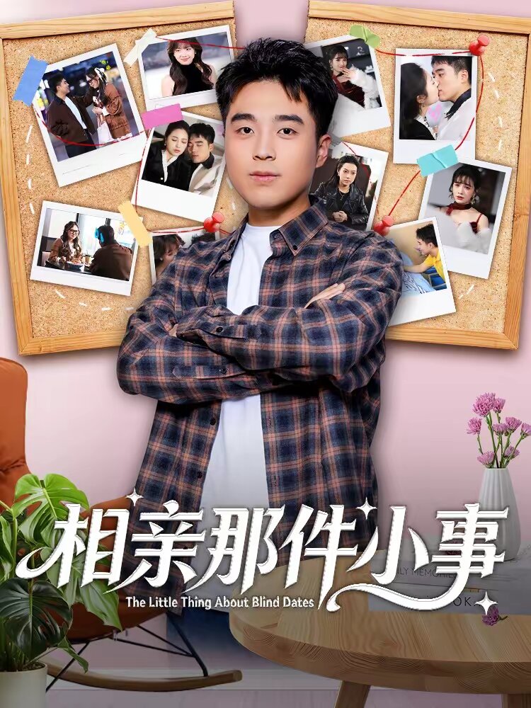 相亲那件小事全集