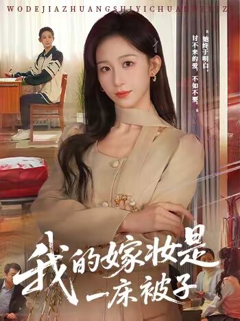 我的嫁妆是一床被子全集