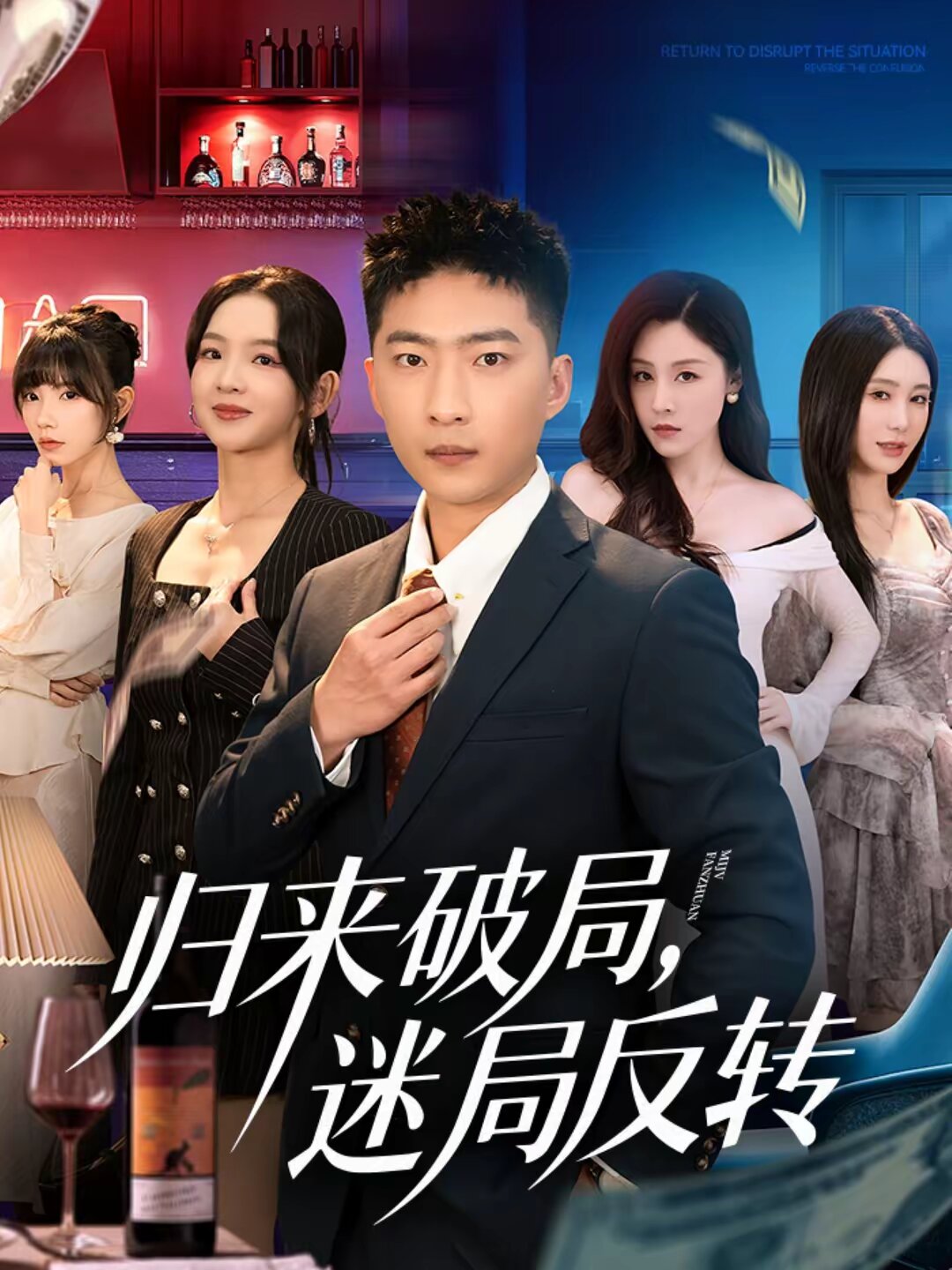 归来破局，迷局反转全集