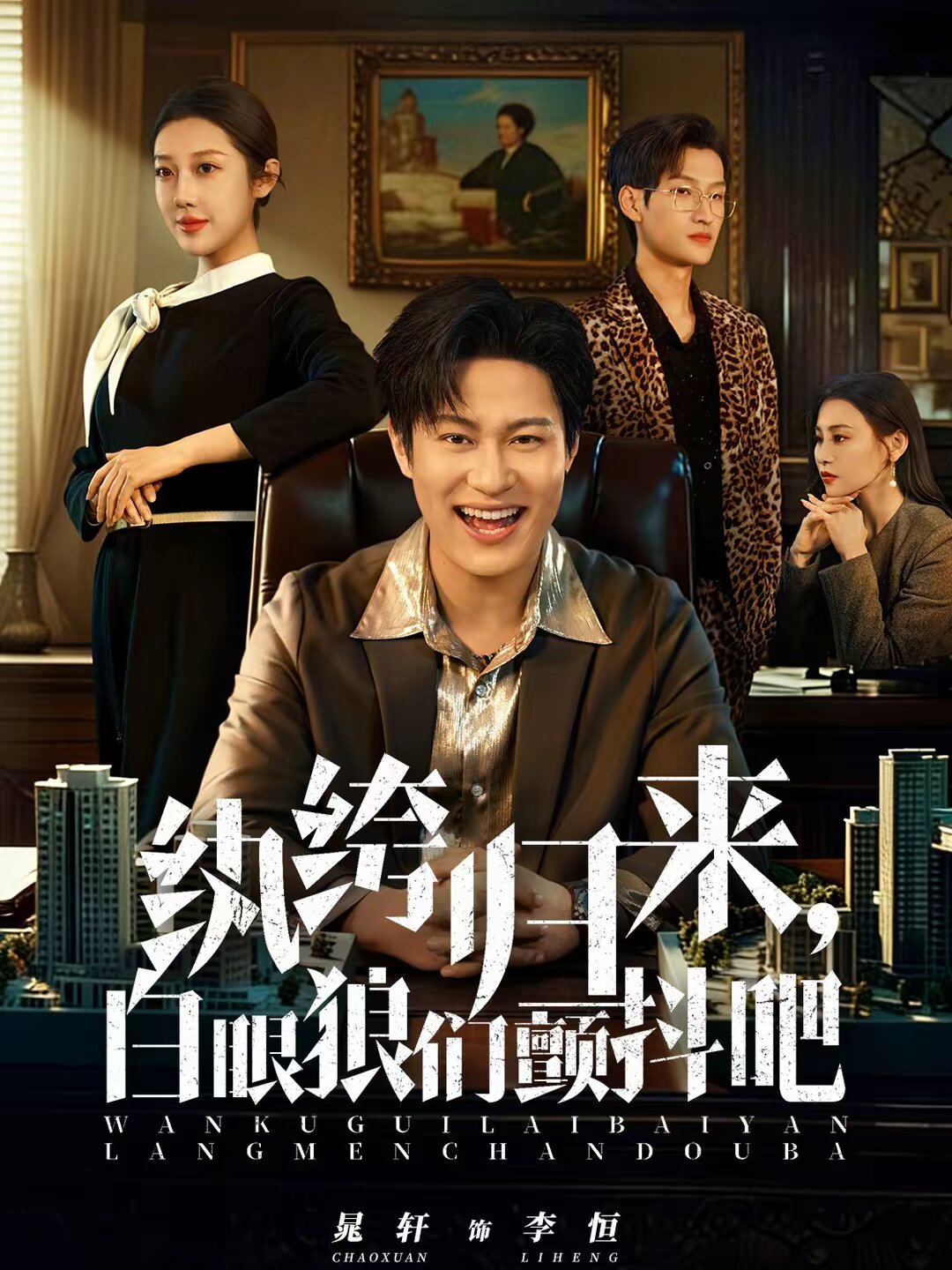 纨绔归来，白眼狼们颤抖吧全集