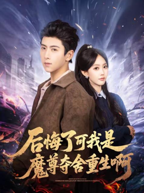 后悔了可我是魔尊夺舍重生啊全集