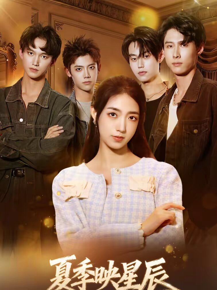 夏季映星辰全集