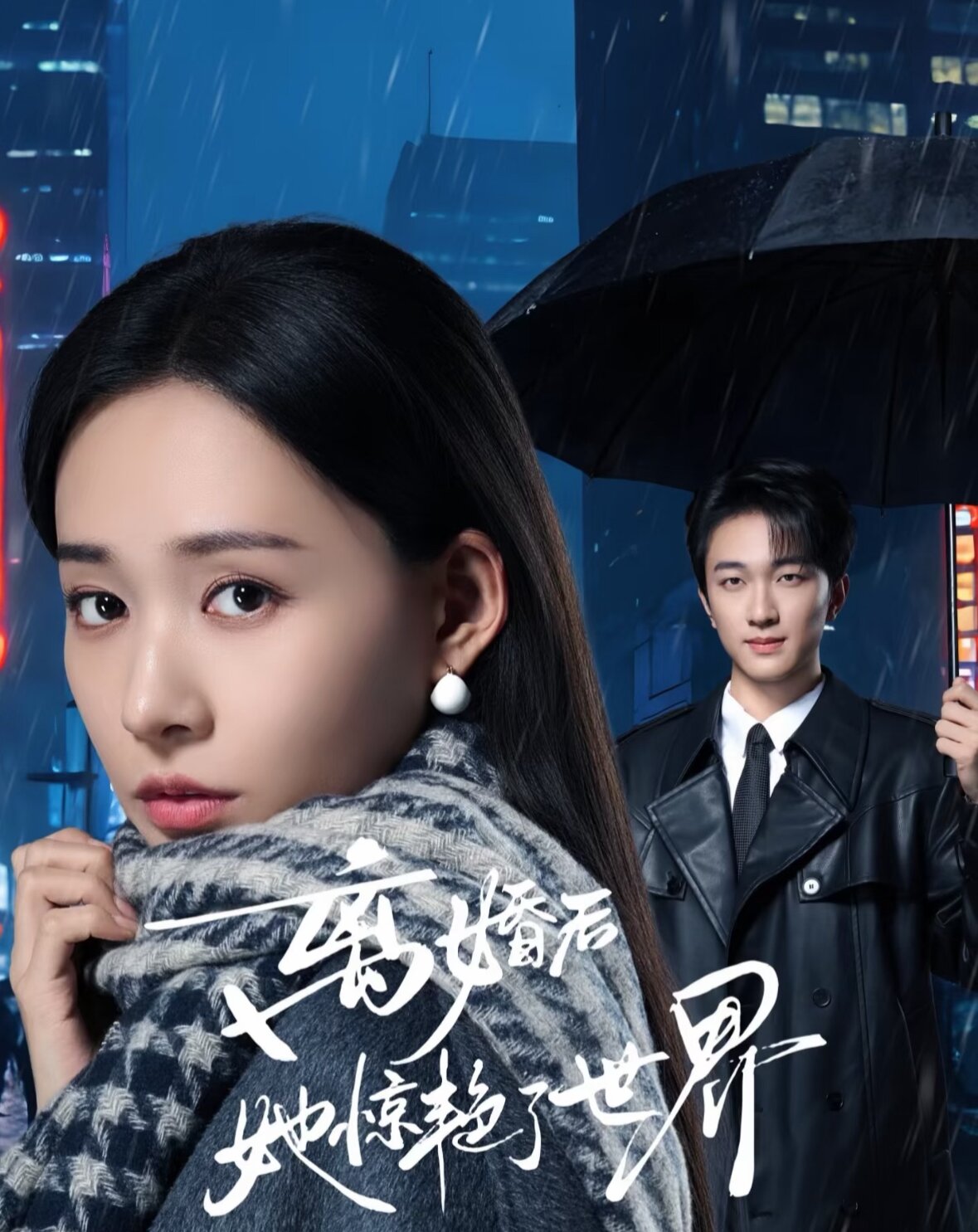 离婚后她惊艳了世界全集