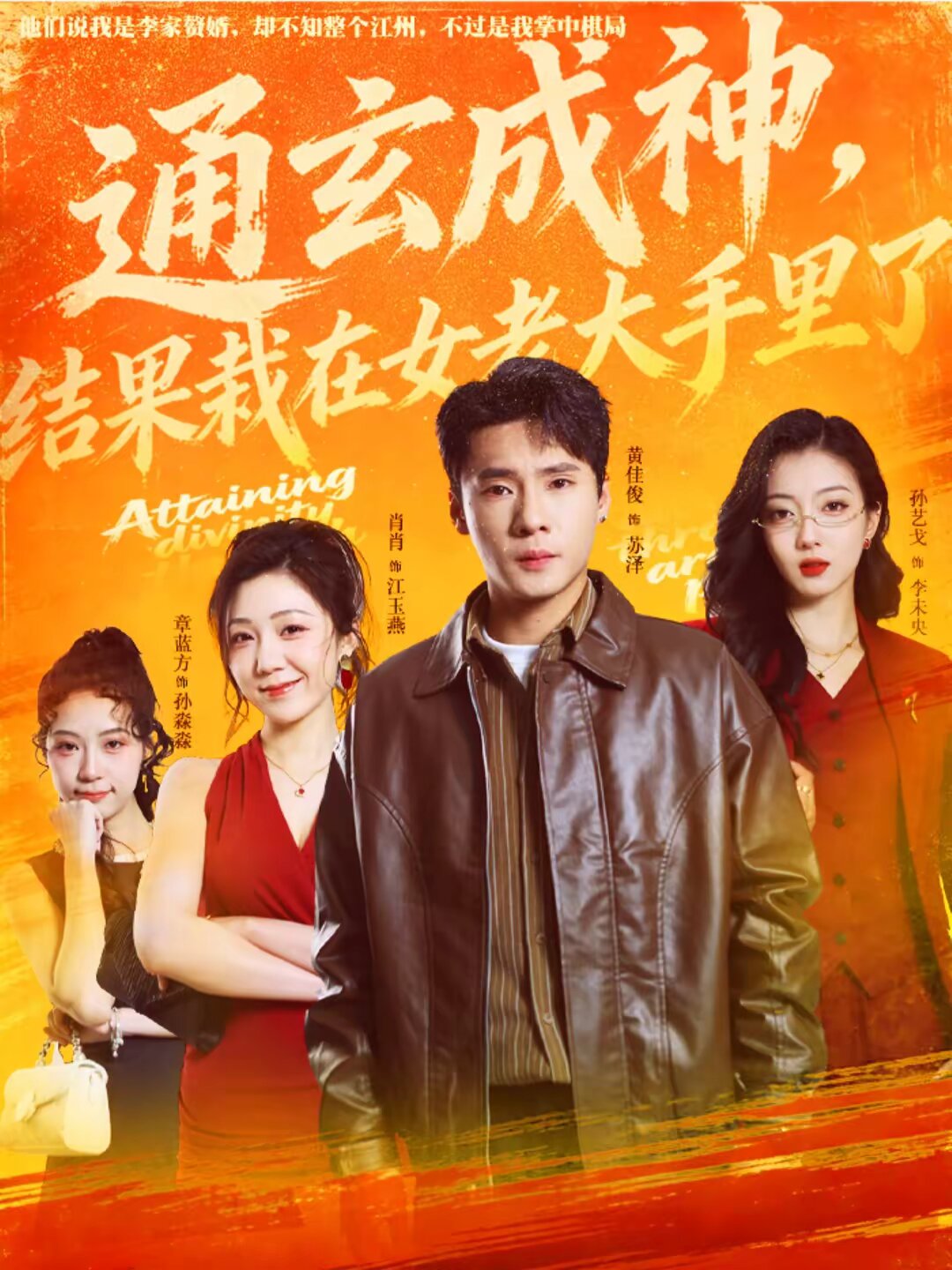 通玄成神，结果栽在女老大手里了全集