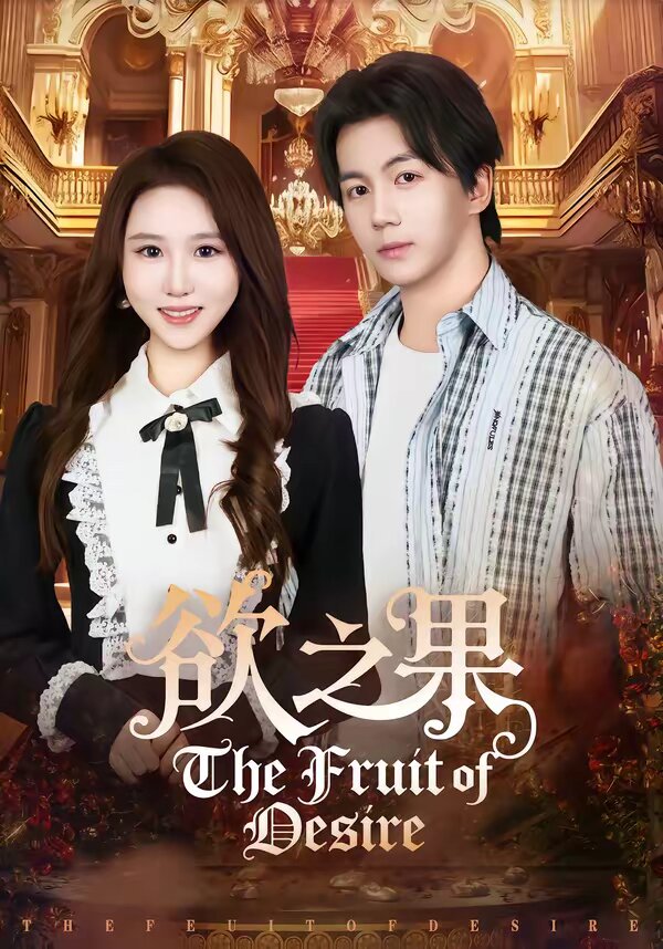 欲之果全集