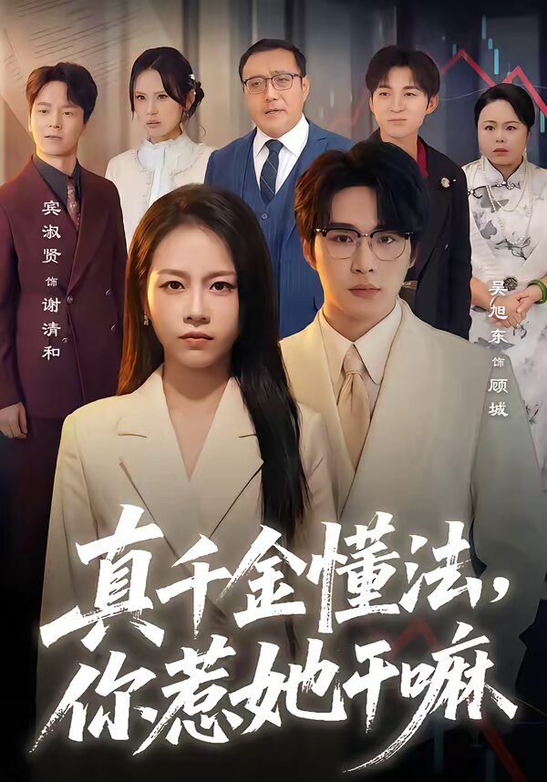 真千金懂法，你惹她干嘛全集