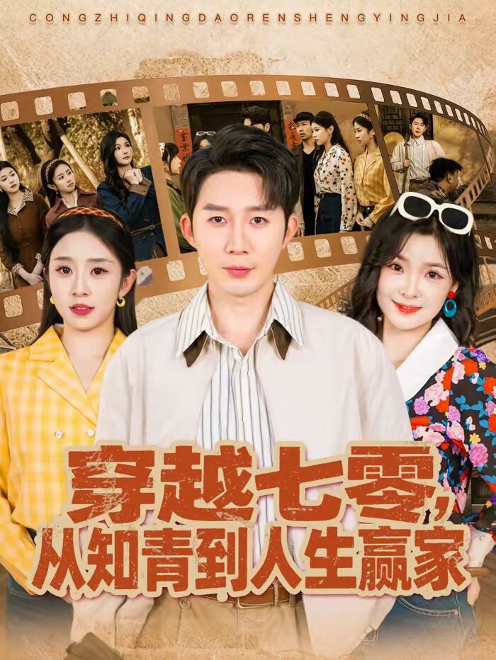 穿越七零，从知青到人生赢家全集