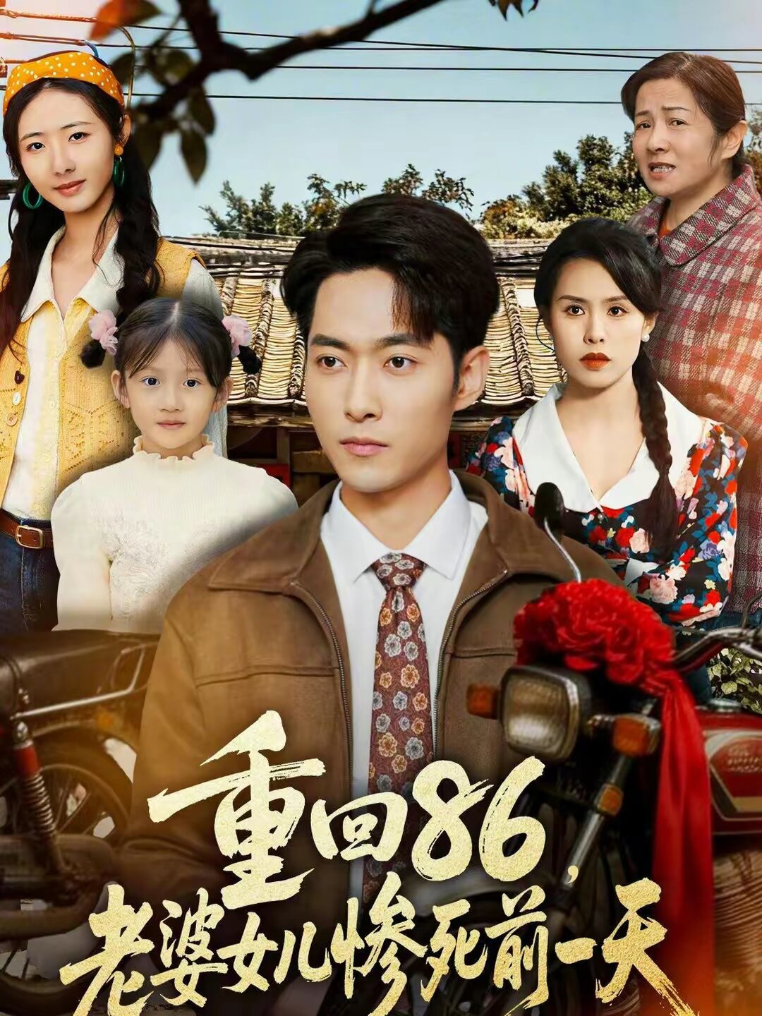 重回86，老婆女儿惨死前一天全集