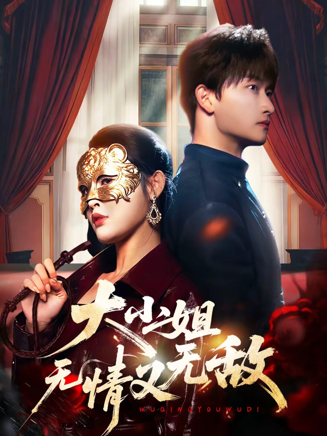 大小姐无情又无敌全集