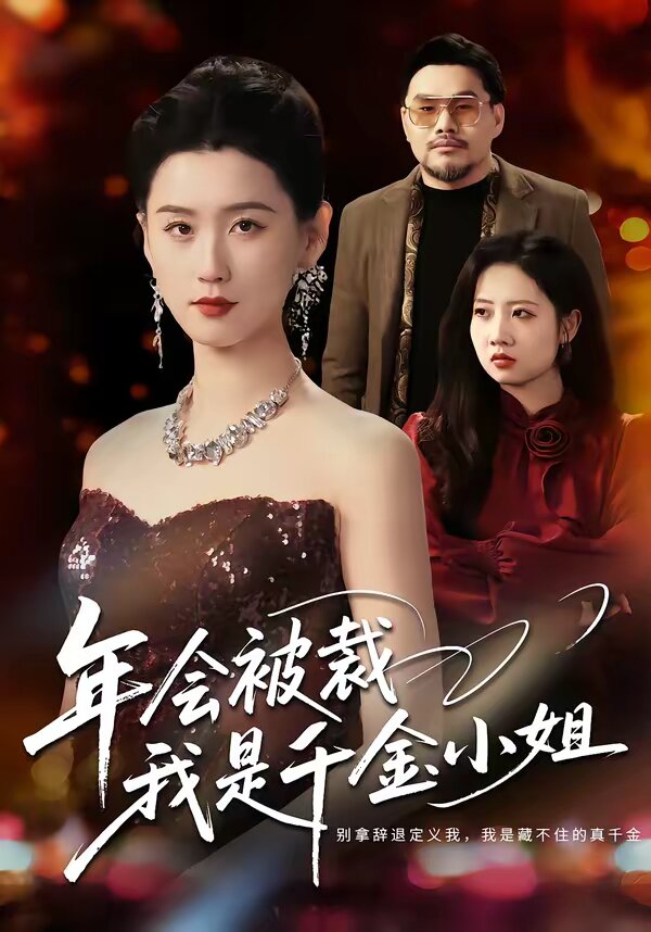年会被裁，我是千金小姐全集
