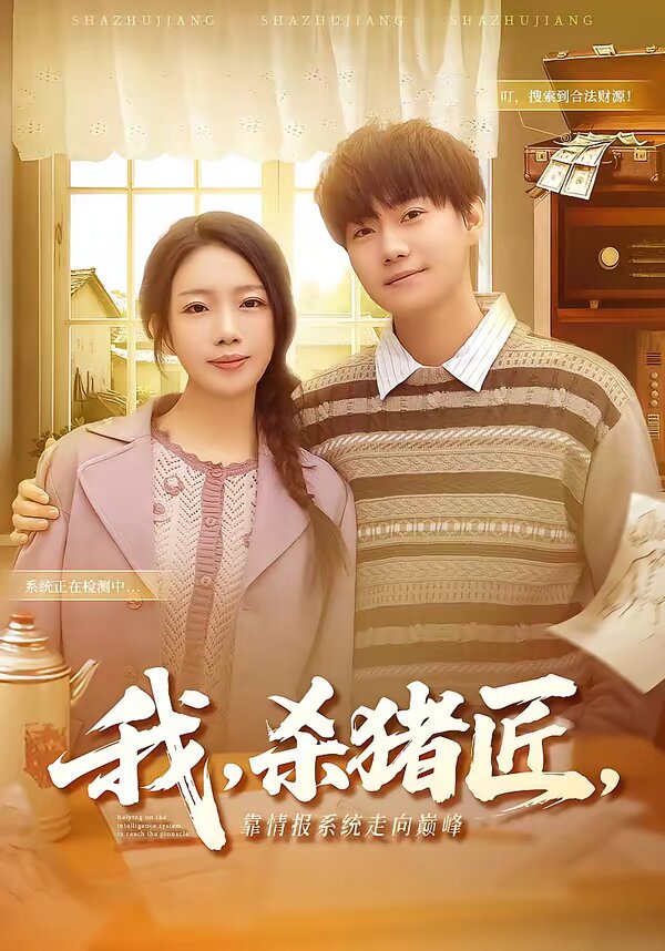 我，杀猪匠，靠情报系统走向巅峰全集