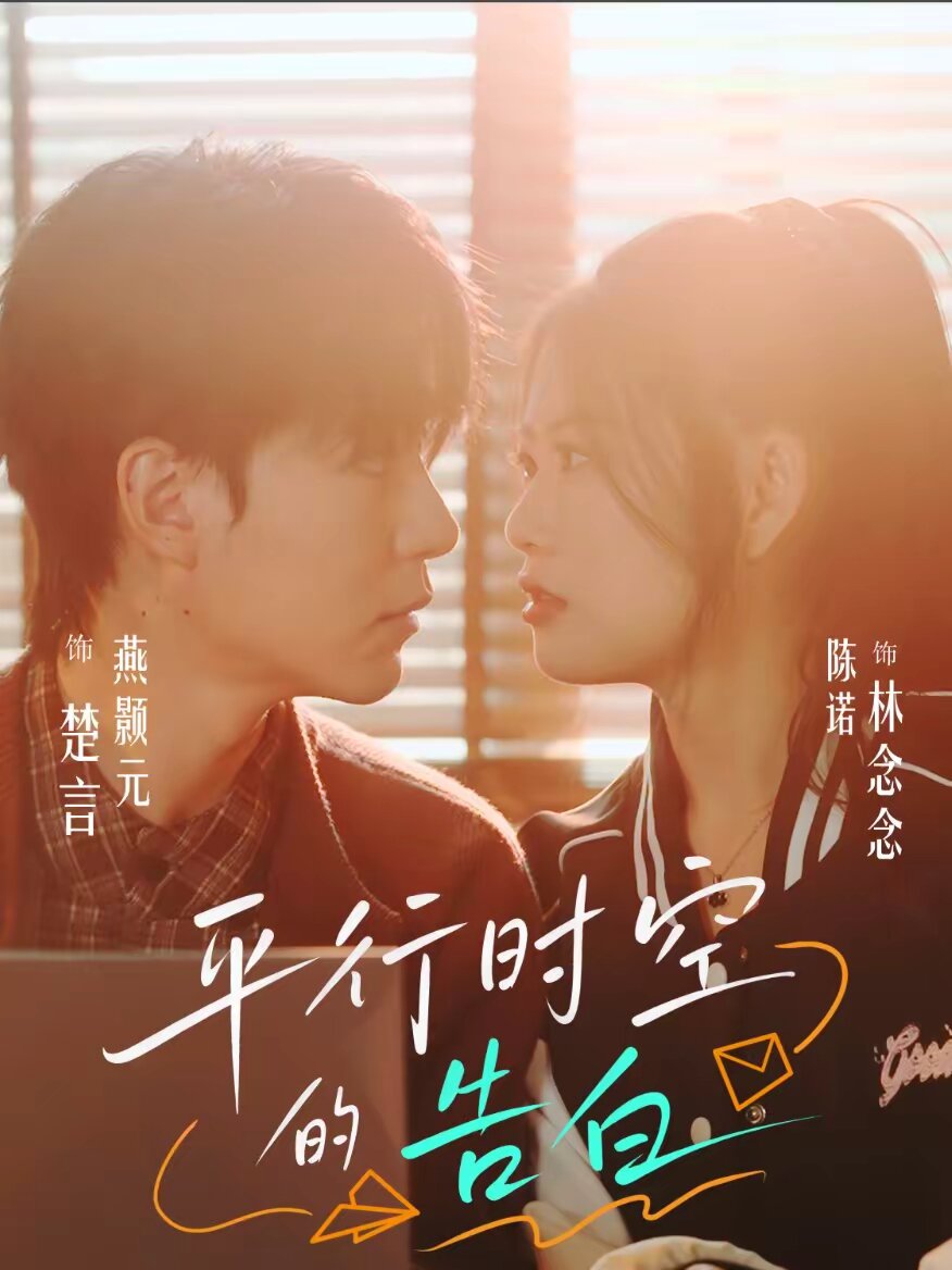 平行时空的告白全集