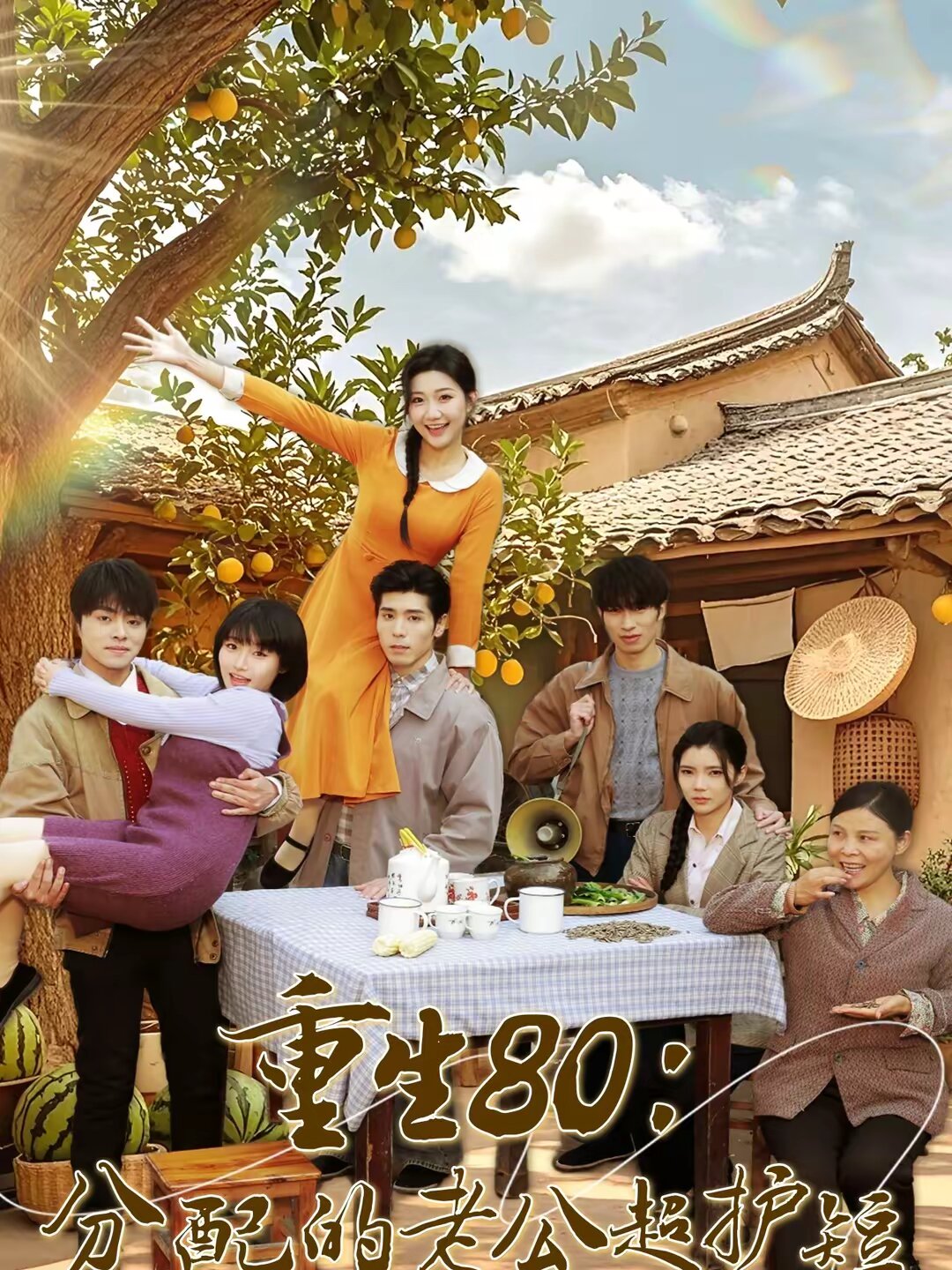 重生80：分配的老公超护短全集