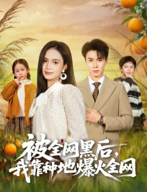 被全网黑后，我靠种地爆火全网全集