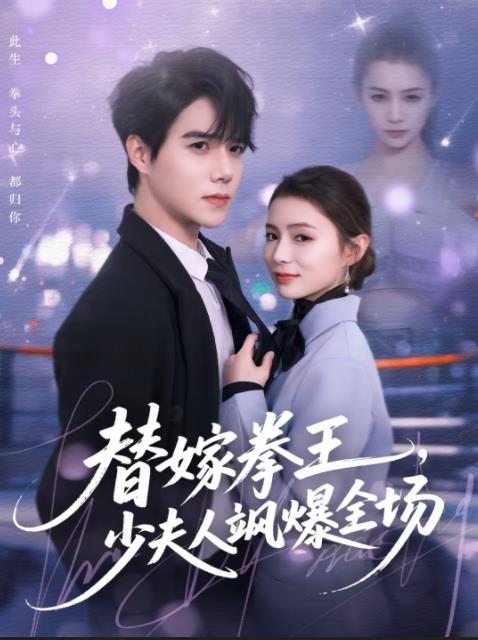 替嫁拳王，少夫人飒爆全场全集