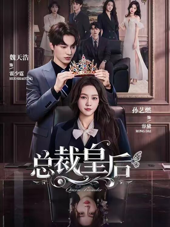 总裁皇后全集