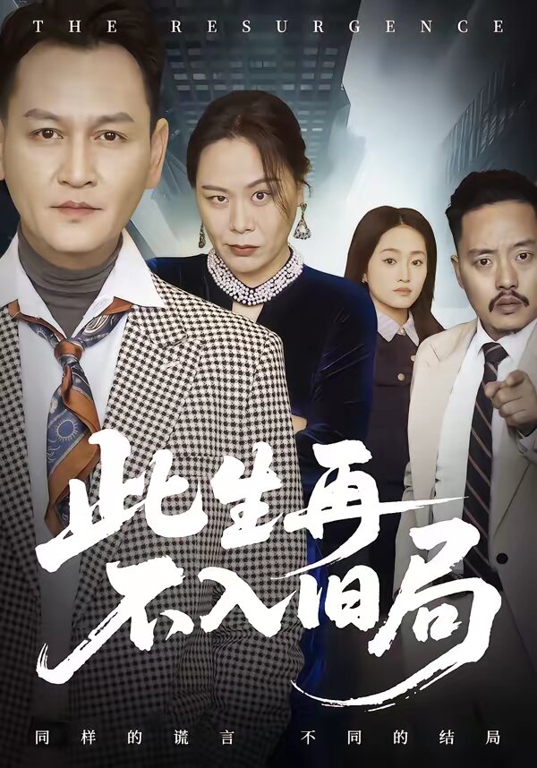 此生再不入旧局全集