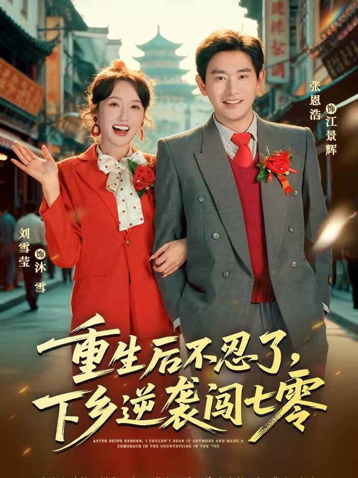 重生后不忍了，下乡逆袭闯七零全集