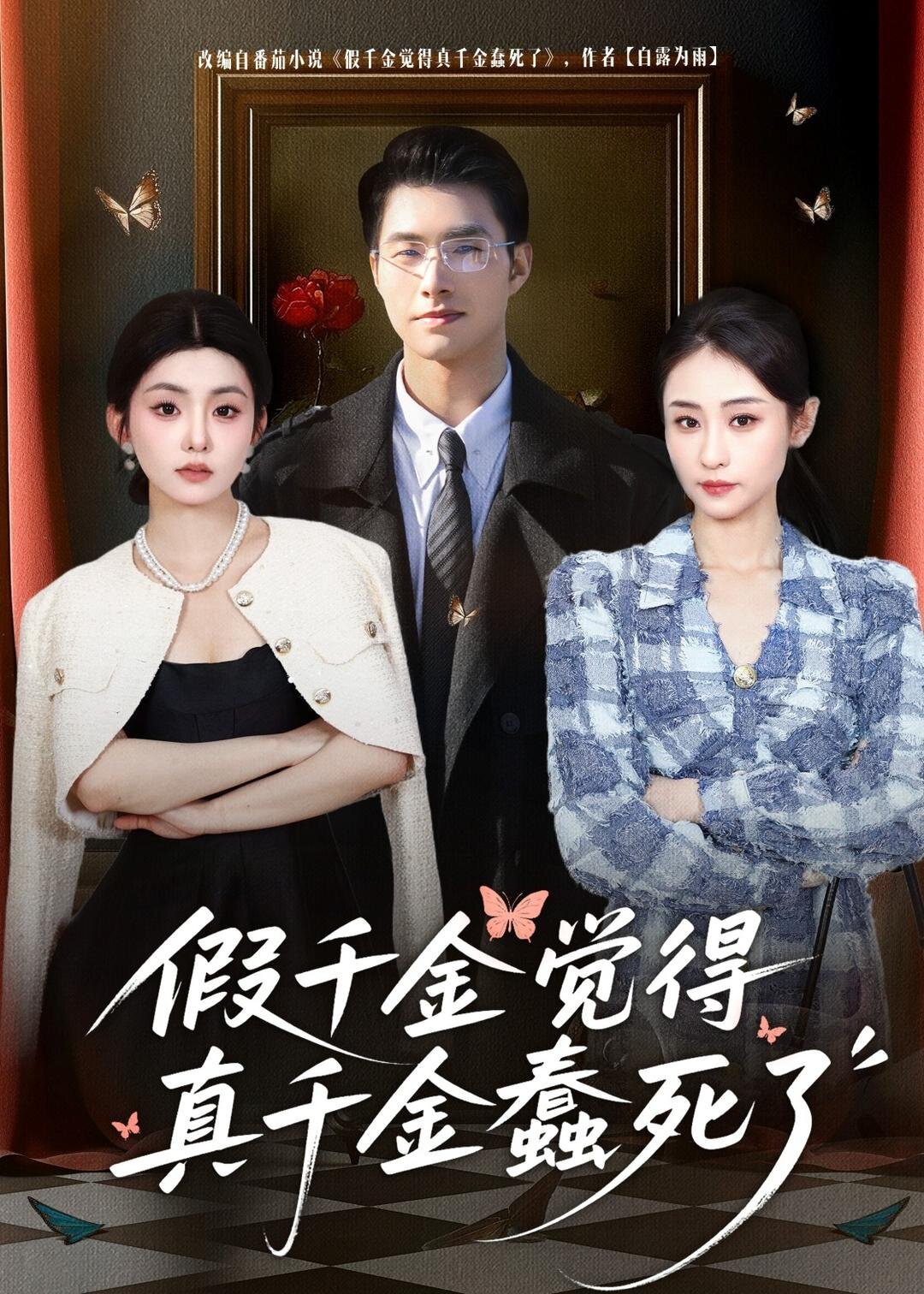 假千金觉着真千金蠢死了全集