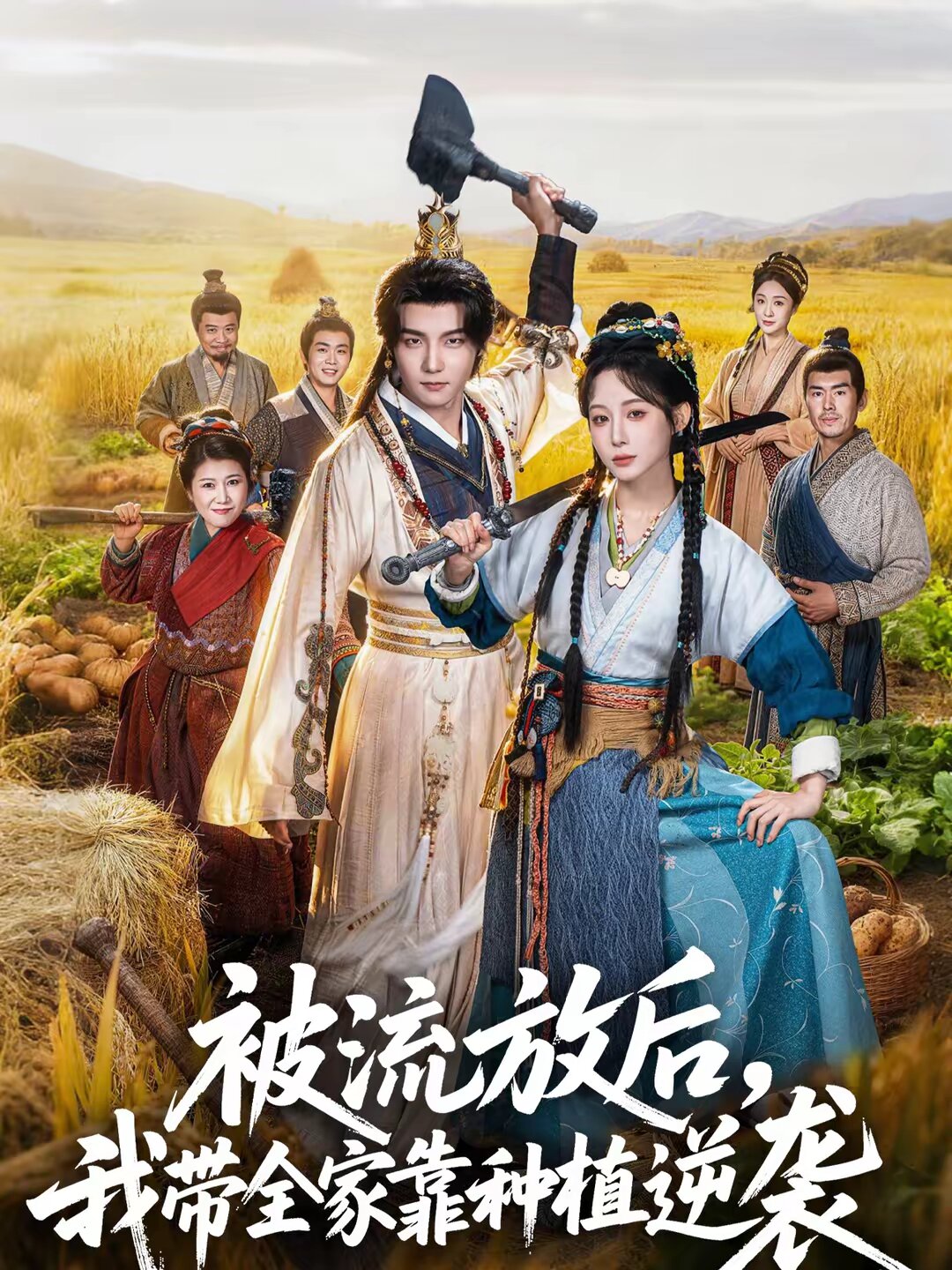 被流放后，我带全家靠种植逆袭全集