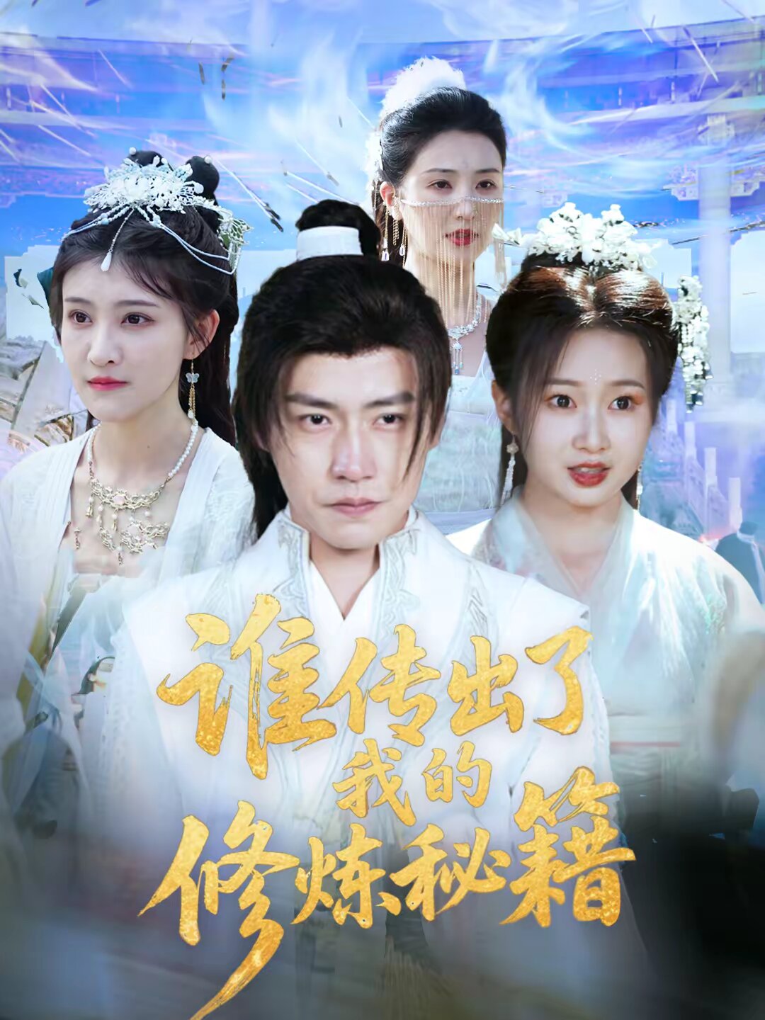 谁传出了我的修炼秘籍全集