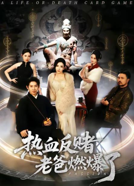 热血反赌老爸燃爆了全集
