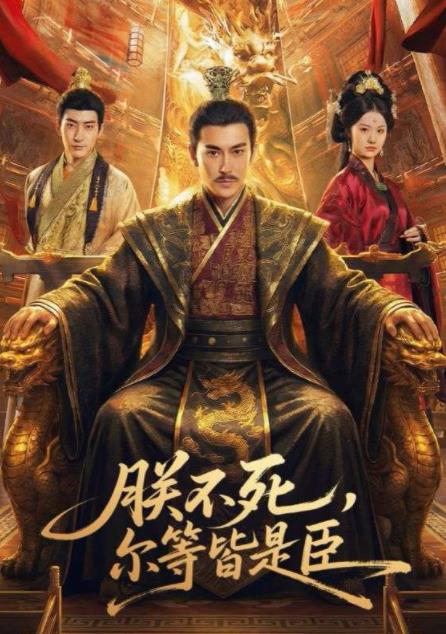 朕不死，尔等皆是臣全集